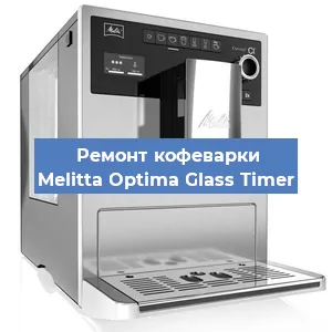 Замена фильтра на кофемашине Melitta Optima Glass Timer в Нижнем Новгороде
